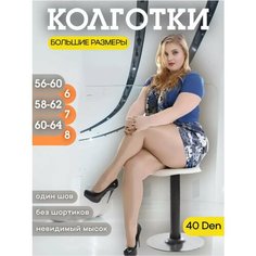 Колготки Большие размеры, 40 den, размер 7-8/7/56-62, бежевый Королева XXL