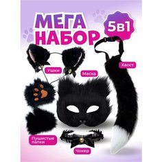 Набор для квадробики, маска лапки и хвост кошки, ушки кошки, чокер, аниме костюм для девочки, набор детский, карнавальный