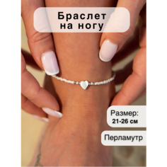 Браслет на ногу, длина 21 см, белый Чокер