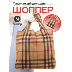 Сумка авоська , клетка бежевая Zo Ko