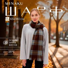 Шарф Minaku,180х65 см, коричневый