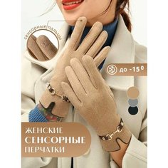 Перчатки , размер One size, beige Homelic