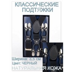 Подтяжки , черный 2 Rubelleather