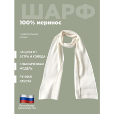 Шарф ,190х21 см, белый Россия