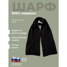Шарф ,190х21 см, черный Россия