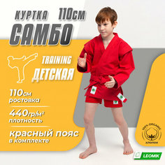 Куртка с поясом для самбо Leomik Training, размер 110, красный