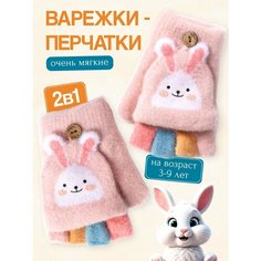 Варежки COMFIAMO, размер 2-5, темно-пудровый