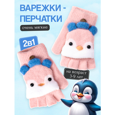 Варежки COMFIAMO, размер 2-5, пудровый