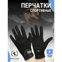 Перчатки Sweet Horse Horse, размер L, черный
