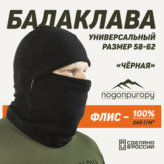 Балаклава Подопригору подопригору, размер 58, черный