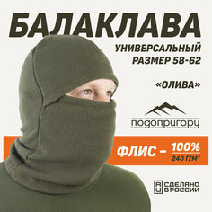 Балаклава Подопригору, размер 58, хаки/оливковый