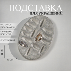 Подставка для украшений Ashes Deco, 10х1.5х14 см, , белый/черный
