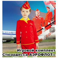 Костюм стюардессы Аэрофлота для девочки - МХ-КС90 4574 32/110-122 Мир Хлопка