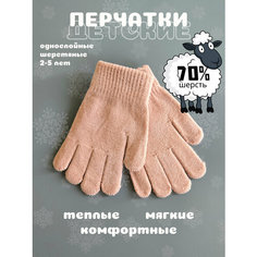 Перчатки Детские шерстяные перчатки, размер 2-5 лет, бежевый
