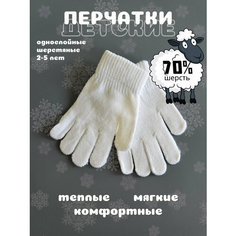 Перчатки Детские шерстяные перчатки, размер 2-5 лет, белый