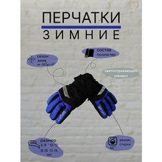 Перчатки , размер 6 8-10 лет, синий Нет бренда
