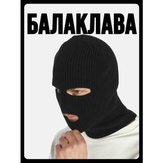 Балаклава PRIAM, размер 56-60, черная