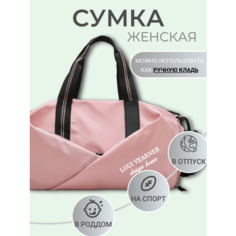 Сумка спортивная Loui Vearner, 17 л, 37х21х20 см, ручная кладь, розовая