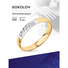 Кольцо обручальное SOKOLOV, красное золото, 585 проба, бриллиант, размер 22, бесцветный