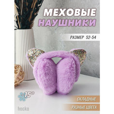 Наушники меховые с Ушками котика для девочек, размер 52–54, фиолетовые, размер 52-54, фиолетовый Hocko