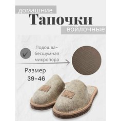 Тапочки Кукморские валенки, размер 44, бежевый