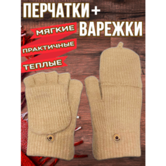 Митенки , размер 9, бежевый Mercatus