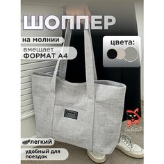 Сумка шоппер Comforttino, фактура зернистая, рельефная, плетеная, перфорированная, серый