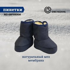 Пинетки Овечкинъ, размер 16, синий