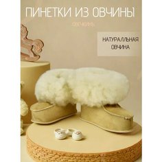 Пинетки Овечкинъ, размер 14, бежевый