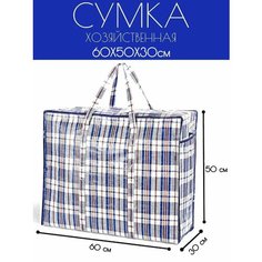 Сумка , 90 л, 30х50х60 см, синий домИхозяйка