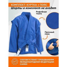 Куртка с поясом для рукопашного боя , размер 120-125, синий ЭкоЭн