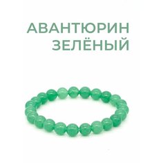 Браслет TP Stones, авантюрин, 1 шт., размер 15 см, зеленый