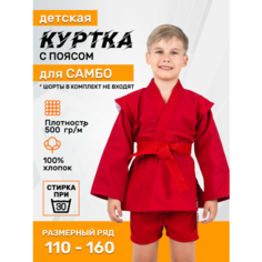 Куртка с поясом для рукопашного боя , размер 120, красный ЭкоЭн
