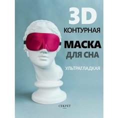 Маска для сна , 1 шт., бордовый Секрет успеха