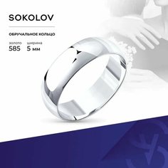 Кольцо обручальное SOKOLOV, белое золото, 585 проба, размер 18.5