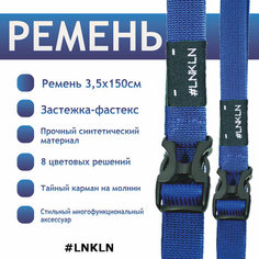 Ремень , размер 150, синий Lnkln
