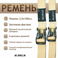 Ремень , размер 150, бежевый Lnkln