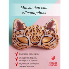Маска для сна Умные сны, 1 шт., леопард