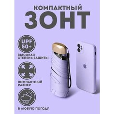 Мини-зонт XPX, сиреневый