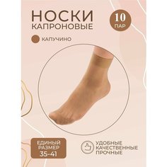 Носки Turkan, комплект, 40 den, 10 пар, размер 35/41, 000 капучино