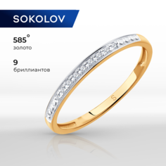 Кольцо SOKOLOV, красное золото, 585 проба, бриллиант, размер 17.5, бесцветный