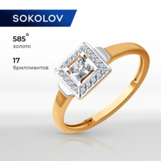 Кольцо SOKOLOV, красное золото, 585 проба, бриллиант, размер 16.5, бесцветный