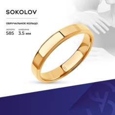 Кольцо обручальное SOKOLOV, красное золото, 585 проба, размер 16