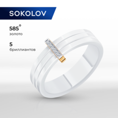 Кольцо SOKOLOV, красное золото, 585 проба, бриллиант, керамика, размер 18, бесцветный