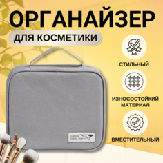 Косметичка 18х8х22.5 см, 3 шт., , серый Нет бренда