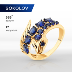 Кольцо SOKOLOV, красное золото, 585 проба, корунд синтетический, размер 20