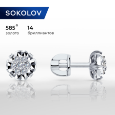 Серьги пусеты SOKOLOV, белое золото, 585 проба, бриллиант, размер 7 мм, , бесцветный