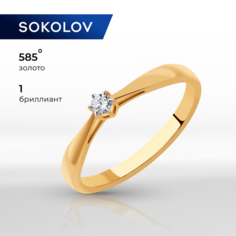 Кольцо помолвочное SOKOLOV, красное золото, 585 проба, бриллиант, размер 18, бесцветный