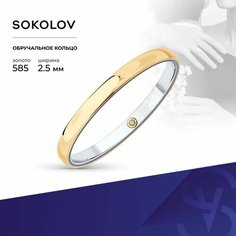 Кольцо обручальное SOKOLOV, комбинированное золото, 585 проба, бриллиант, размер 21.5, бесцветный