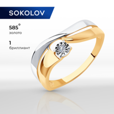 Кольцо SOKOLOV, комбинированное золото, 585 проба, бриллиант, размер 19, бесцветный